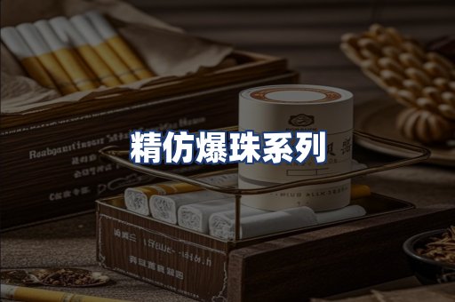 精仿爆珠系列