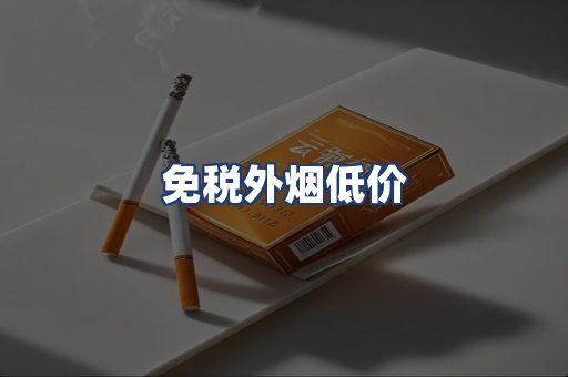 免税外烟低价